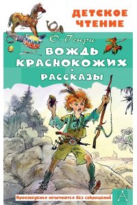 О. Генри Вождь краснокожих. Рассказы