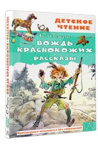 О. Генри Вождь краснокожих. Рассказы