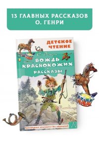 О. Генри Вождь краснокожих. Рассказы