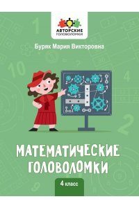 Буряк Мария Викторовна Математические головоломки: 4 класс