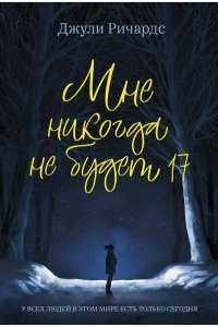 Ричардс Джули Мне никогда не будет 17