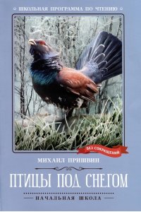 Пришвин Михаил Михайлович Птицы под снегом: рассказы
