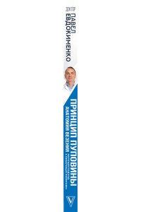 Евдокименко П.В. Принцип пуповины: анатомия везения. Научный подход к ненаучным понятиям