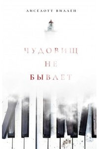 Виллен Лиселотт Чудовищ не бывает