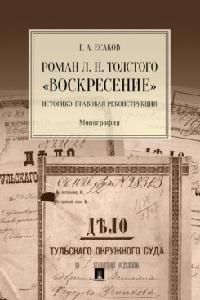 Есаков Г.А. Роман Л. Н. Толстого ?Воскресение?. Историко-правовая реконструкция. Монография.-М.:Проспект,2023.