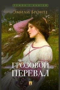 Бронте Грозовой перевал. Роман. С иллюстрациями.-М.:Проспект,2024. (Серия ?Роман с книгой?).