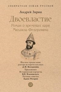 Зарин А. Двоевластие. Роман о временах царя Михаила Федоровича.-М.:Проспект,2023.