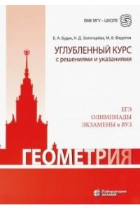 Геометрия. Углубленный курс с решениями и указаниями