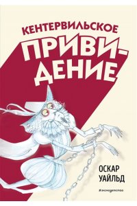 Уайльд О. Кентервильское привидение (ил. Б. Бонгини)
