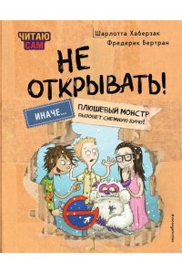 Хаберзак Ш., Бертран Ф. Читаю сам. Не открывать! Иначе плюшевый монстр вызовет снежную бурю! (# 1)