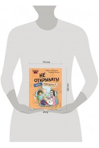 Хаберзак Ш., Бертран Ф. Читаю сам. Не открывать! Иначе плюшевый монстр вызовет снежную бурю! (# 1)