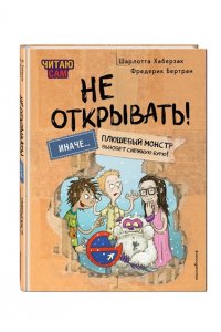 Хаберзак Ш., Бертран Ф. Читаю сам. Не открывать! Иначе плюшевый монстр вызовет снежную бурю! (# 1)
