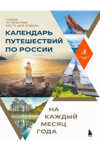 <не указано> Календарь путешествий по России. Самые интересные места для отдыха на каждый месяц года