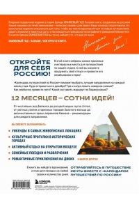 <не указано> Календарь путешествий по России. Самые интересные места для отдыха на каждый месяц года