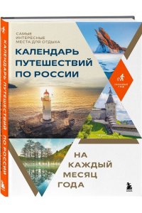 <не указано> Календарь путешествий по России. Самые интересные места для отдыха на каждый месяц года
