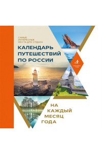 <не указано> Календарь путешествий по России. Самые интересные места для отдыха на каждый месяц года