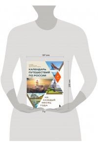 <не указано> Календарь путешествий по России. Самые интересные места для отдыха на каждый месяц года