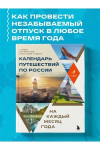 <не указано> Календарь путешествий по России. Самые интересные места для отдыха на каждый месяц года