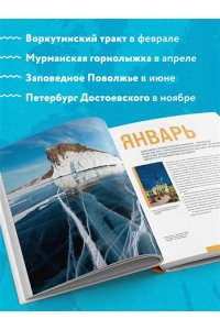<не указано> Календарь путешествий по России. Самые интересные места для отдыха на каждый месяц года