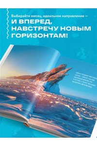 <не указано> Календарь путешествий по России. Самые интересные места для отдыха на каждый месяц года