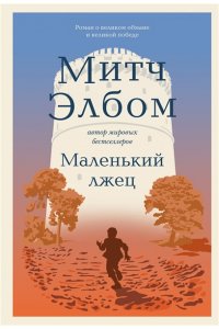 Элбом М. Маленький лжец. Роман-притча