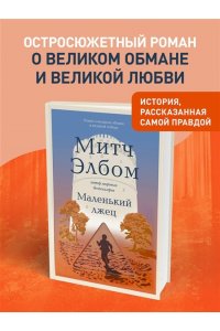 Элбом М. Маленький лжец. Роман-притча