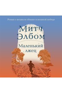 Элбом М. Маленький лжец. Роман-притча