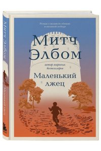 Элбом М. Маленький лжец. Роман-притча