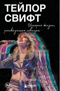 <не указано> Тейлор Свифт: История жизни со слов певицы