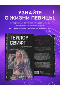 <не указано> Тейлор Свифт: История жизни со слов певицы