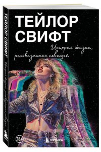 <не указано> Тейлор Свифт: История жизни со слов певицы