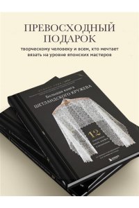 Уэда Ф. Большая книга Шетландского кружева. 12 изысканных шалей, шарфов и палантинов для вязания на спицах