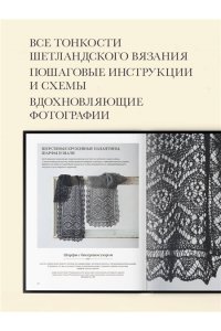 Уэда Ф. Большая книга Шетландского кружева. 12 изысканных шалей, шарфов и палантинов для вязания на спицах