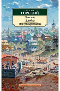 Горький М. Детство. В людях. Мои университеты