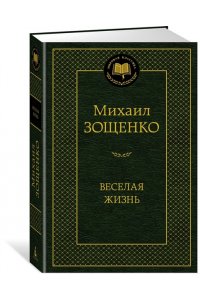 Зощенко М. Веселая жизнь