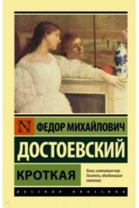 Достоевский Ф.М. Кроткая