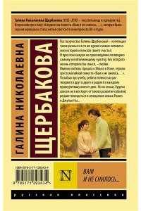 Щербакова Г.Н. Вам и не снилось...