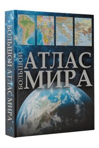 Большой атлас мира