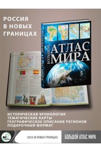 Большой атлас мира
