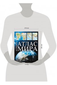 Большой атлас мира
