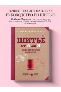 Шитье от А до Я. Полное практическое руководство