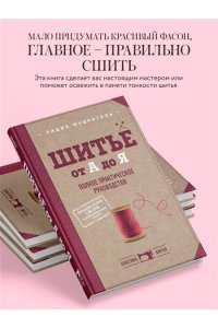 Шитье от А до Я. Полное практическое руководство