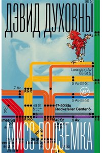 Мисс Подземка