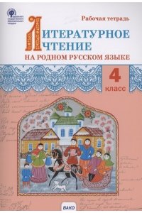 Яценко И.Ф. РТ Литературное чтение на родном русском языке: рабочая тетрадь 4 кл.