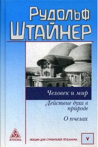 Штайнер Р. Человек и мир.Действие духа в природе.О пчелах