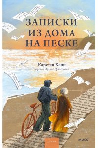 Карстен Хенн Записки из дома на песке