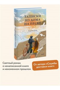 Карстен Хенн Записки из дома на песке