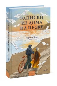Карстен Хенн Записки из дома на песке