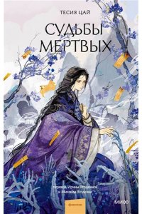 Тесия Цай Судьбы мертвых