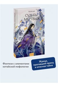 Тесия Цай Судьбы мертвых